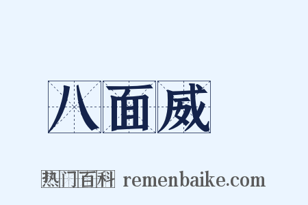 八面威風是什么意思的图片